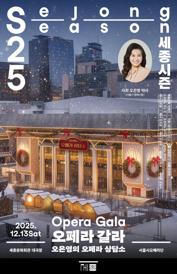 '오페라 갈라 : 오은영의 오페라 상담소'포스터. 제공 세종문화회관