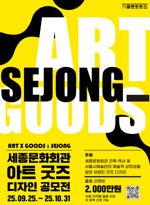 [세종문화회관] 아트굿즈 디자인 공모전 포스터