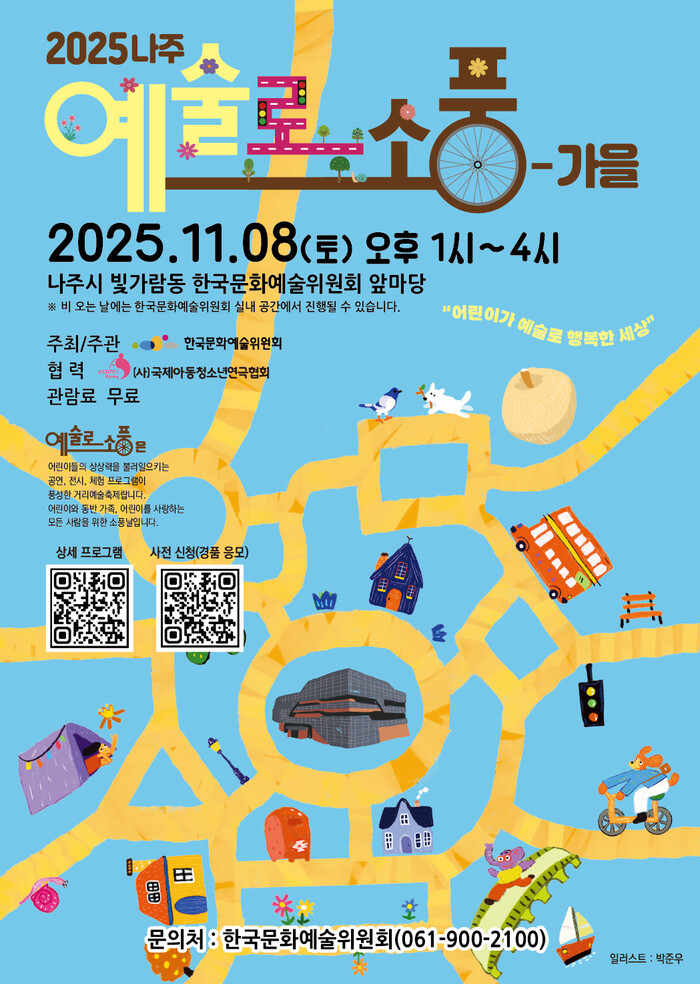 2025 나주 '예술로 소풍–가을' 포스터. 제공 한국문화예술위원회
