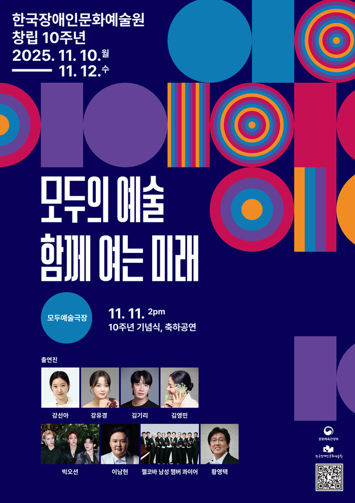 한국장애인문화예술원 창립 10주년 기념행사 포스터. 제공 한국장애인문화예술원