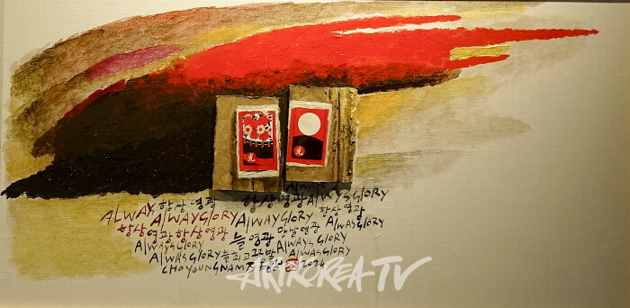 조영남-2024 항상 영광-LK0662-아크릴 320×630cm-사진촬영 최윤영 기자