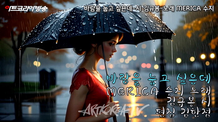바람을 눕고 싶은데-시 김규봉-노래 MERICA 수지-AI VERSION-편집 김한정