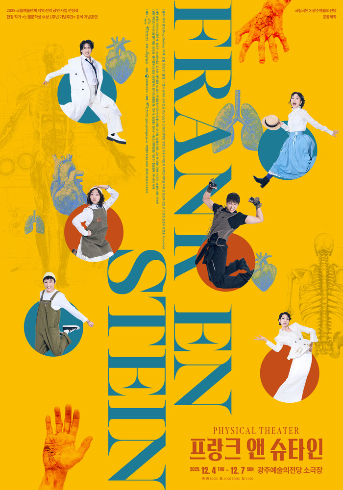 프랭크 앤 슈타인 포스터. 제공 국립극단, 광주예술의전당