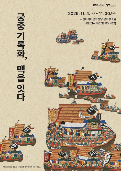 궁중 기록화 맥을 잇다_포스터-사진제공 국립아시아문화전당