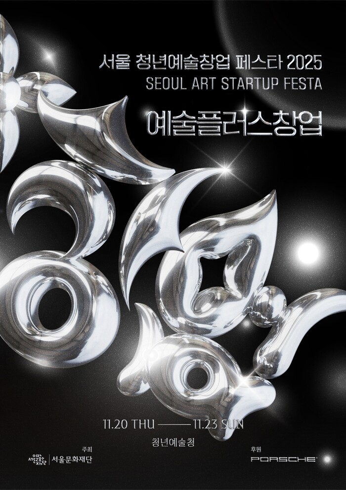 '서울 청년예술창업 페스타 2025' 포스터. 제공 서울문화재단