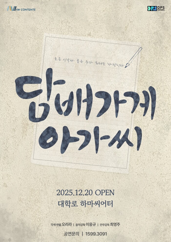 창작뮤지컬 '담배가게 아가씨' 포스터. 제공  ⒸAW CONTENTS