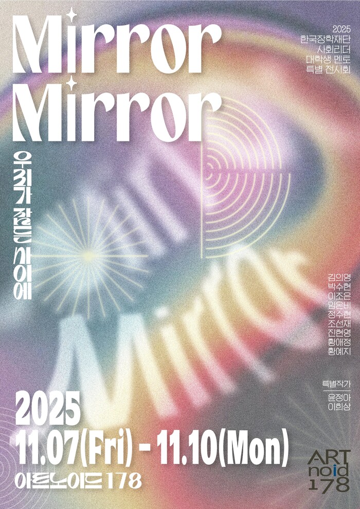 'Mirror Mirror' 포스터. 제공 팀916
