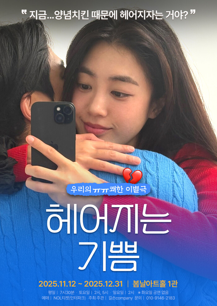 연극 '헤어지는 기쁨' 포스터. 제공 바람엔터테인먼트