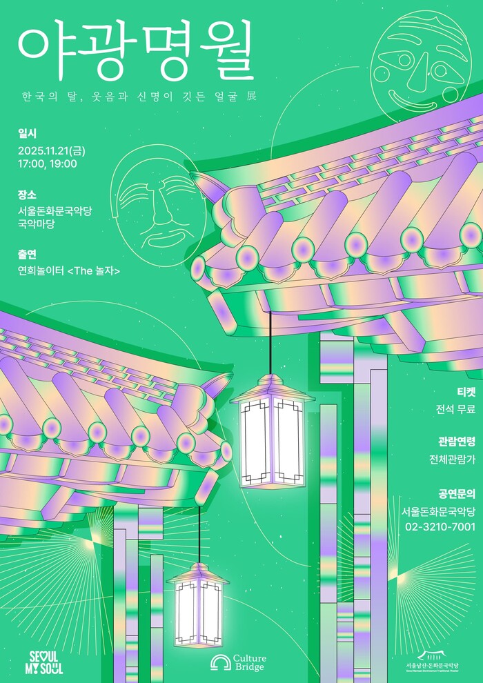 '2025 돈화문 야광명월 II' 포스터. 제공 컬처브릿지 서울돈화문국악당