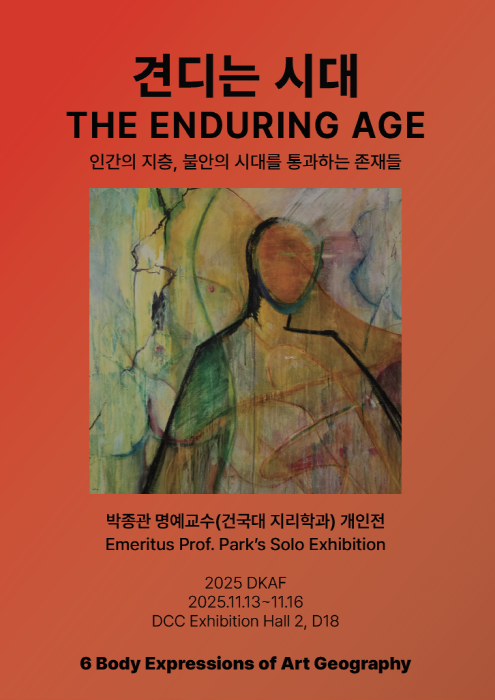 박종관 명예교수 개인전, 〈견디는 시대, The Enduring Age〉 -포스터