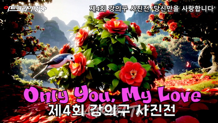 강의구 사진전 제4회 개인전 ‘당신만을 사랑합니다’-사진촬영 김한정 기자