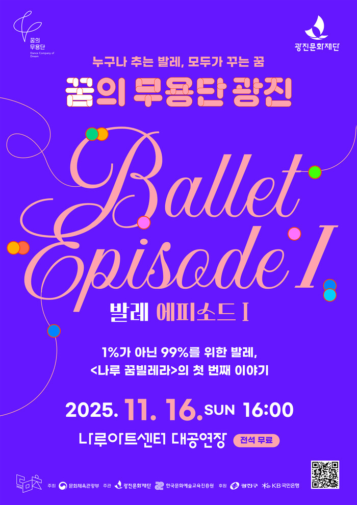 2025 꿈의 무용단 광진 정기공연 포스터. 제공 광진문화재단