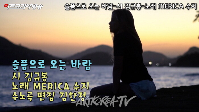 슬픔으로 오는 바람-시 김규봉-노래 MERICA 수지, 작곡 수노, 편집 김한정