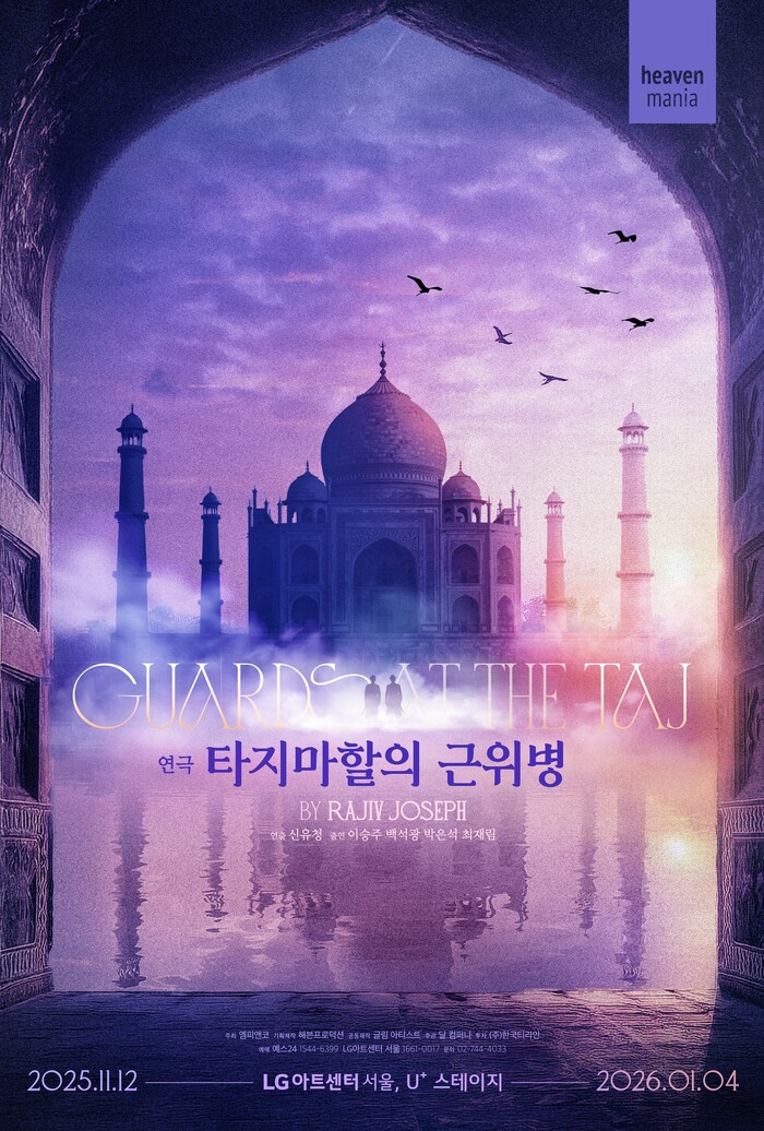 연극 '타지마할의 근위병' 포스터. 제공 해븐프로덕션