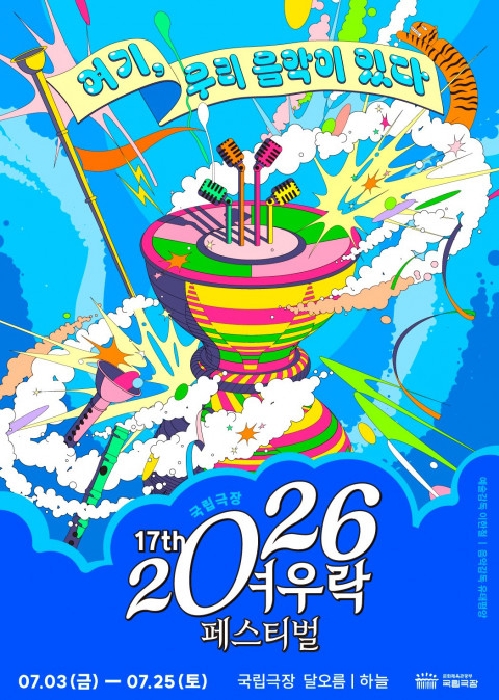 2026 여우락 페스티벌 포스터