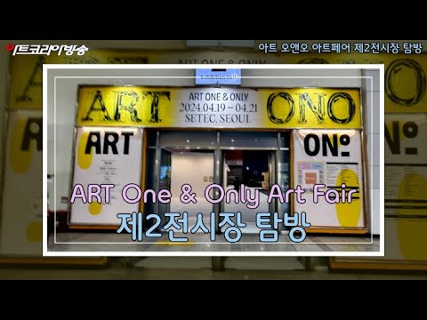 아트 오앤오 아트페어(ART One & Only Art Fair) 제2전시장 탐방