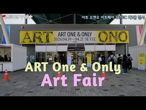 아트 오앤오 아트페어(ART One & Only) 제1전시장 전시작품 영상