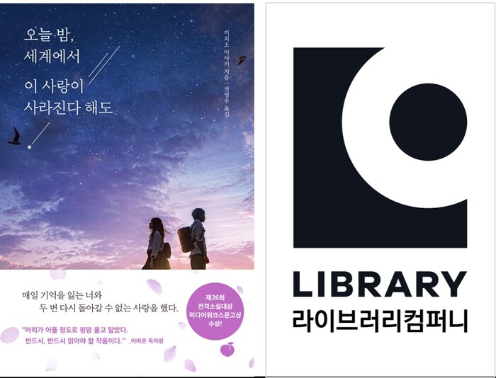 소설 '오늘 밤, 세계에서 이 사랑이 사라진다 해도'뮤지컬로 무대 선다
