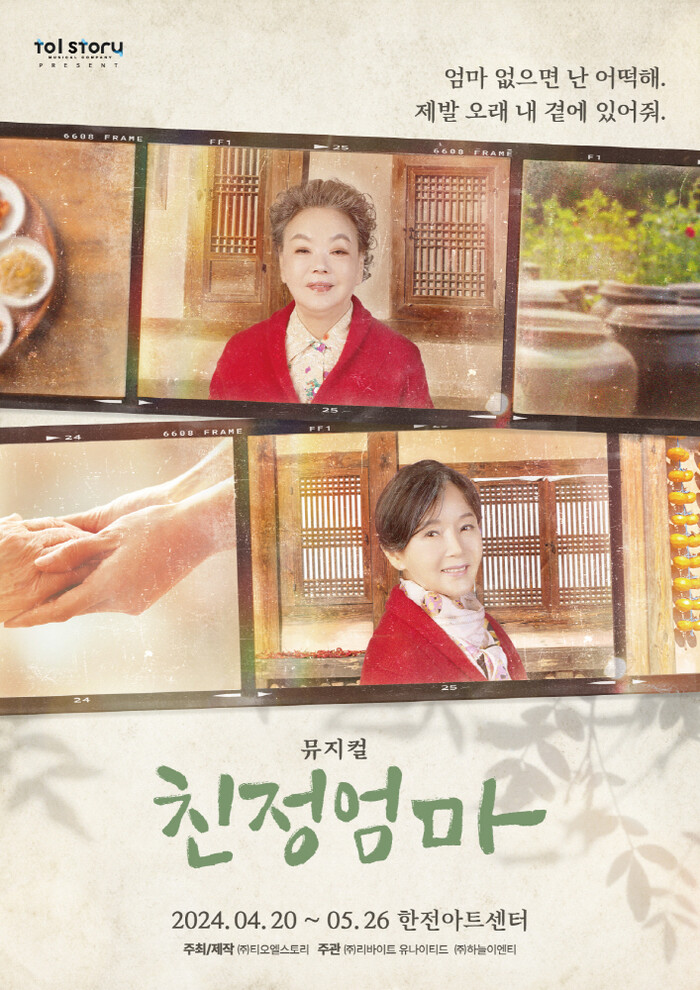 국민 뮤지컬 '친정엄마' 개막 ... 김수미·이효춘→선예·신이현 새로운 '국민 모녀' 탄생