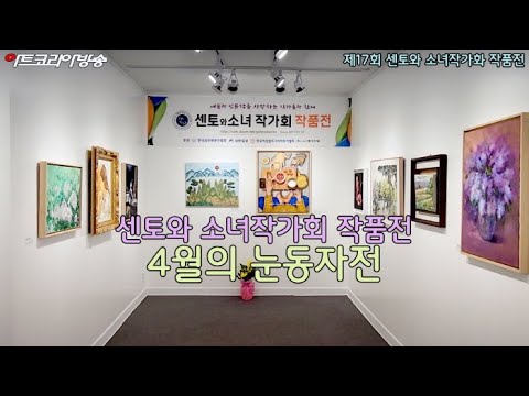 제7회 센토와 소녀 작가회 정기전 개막행사