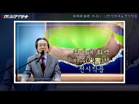 최예태 화백, 미수(米壽)전 인터뷰 & 전시작품