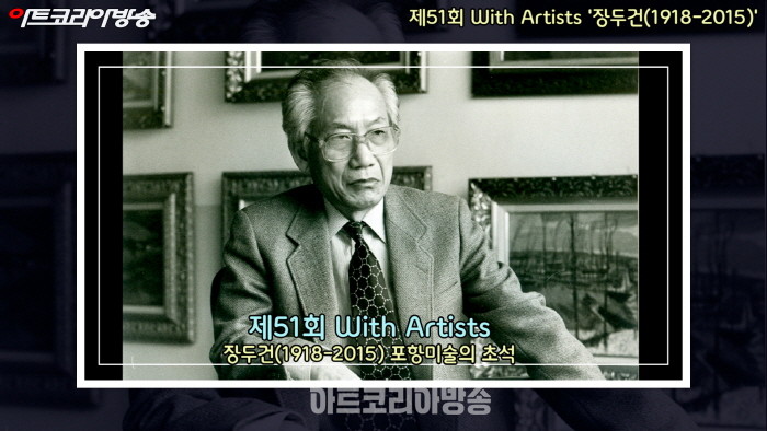 제51회 With Artists '장두건(1918-2015) 포항미술의 초석'