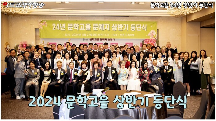 문학고을 2024 상반기 등단식