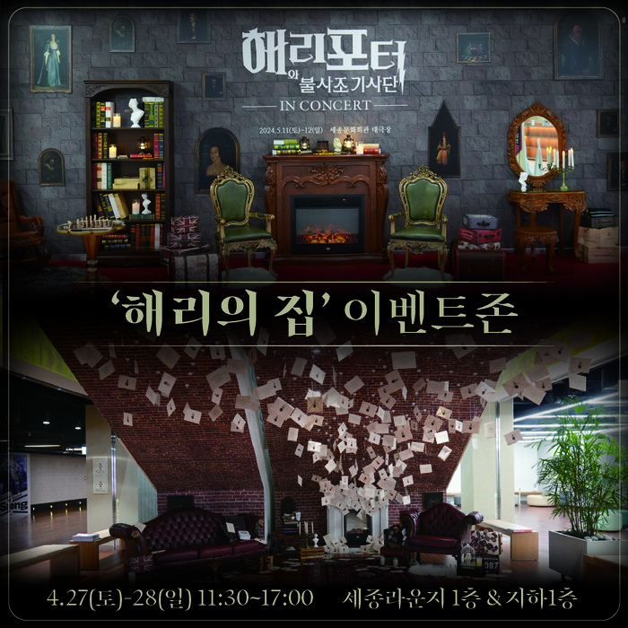 '해리 포터™ 필름 콘서트' 앞서 '해리의 집' 이벤트