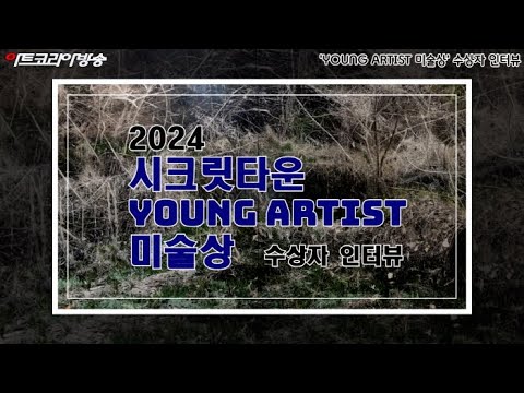 'YOUNG ARTIST 미술상' 수상자 인터뷰 '2024 시크릿타운'