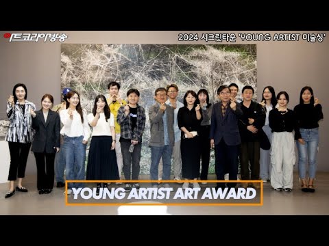 2024 시크릿타운 'YOUNG ARTIST 미술상' 수상작 특별전 개막행사