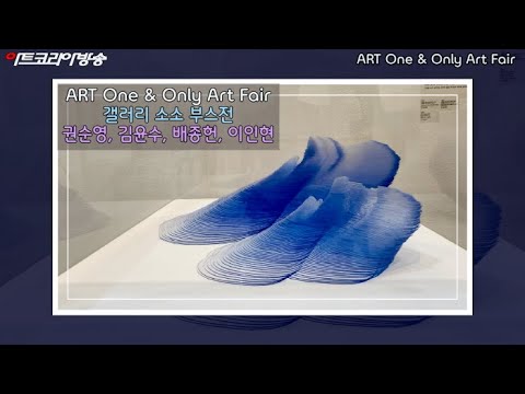 ART OnO Art Fair 갤러리 소소 '권순영, 김윤수, 배종헌, 이인현' 부스전