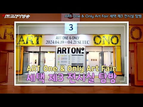 ART One & Only Art Fair 세택 제3 전시실 탐방