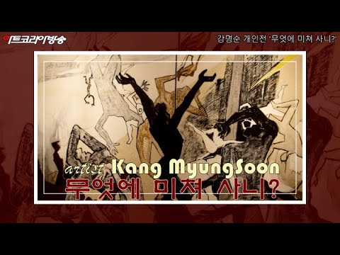 강명순 초대개인전 '영혼의 빛-무엇에 미쳐 사니?'