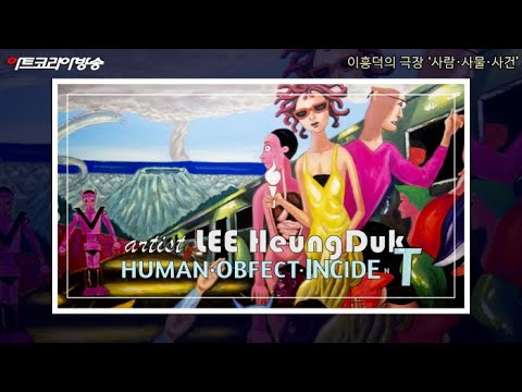 이흥덕 개인전 '이흥덕의 극장-사람·사물·사건'