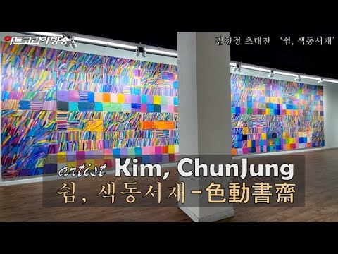 김천정 초대전 '쉼, 색동서재(色動書齋)'