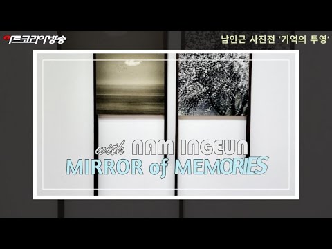 금보성아트센터, 남인근 개인전 '기억의 투영'