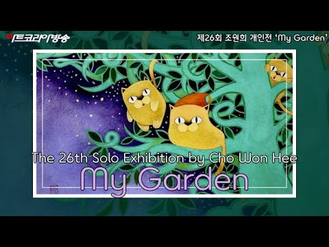 제26회 조원희 개인전 ‘My Garden’