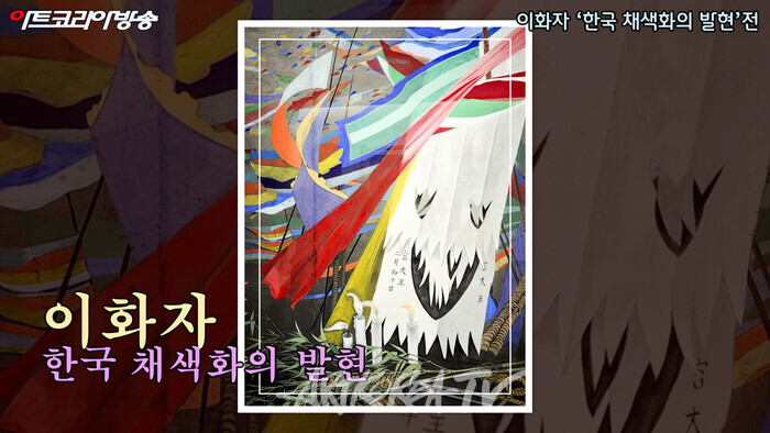 이화자 '한국 채색화의 발현'전