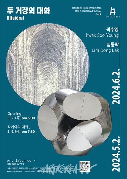 아트 살롱 드 아씨의 Duo Exhibition '곽수영, 임동락 두 거장의 대화'