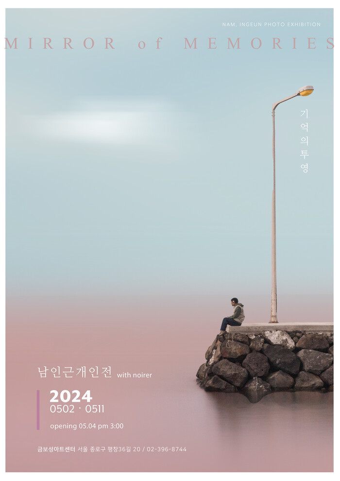 남인근 작가 개인전 '기억의 투영'