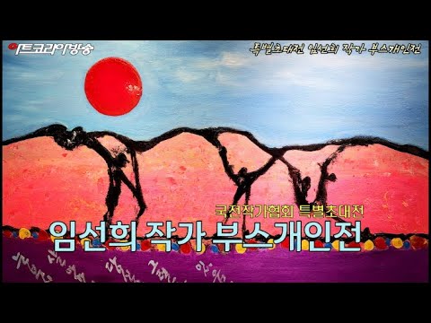 국전작가협회 특별초대전 임선희 화가 부스개인전
