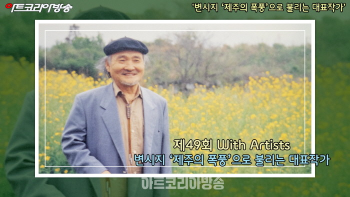 제50회 With Artists '변시지 ‘제주의 폭풍’으로 불리는 대표작가'