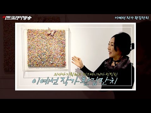 의사가 기획하고 펀드매니저가 펀딩한 '이예선 작가 환갑잔치'