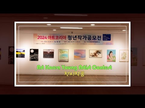 제1회 아트코리아청년작가 공모전 전체 전시작품