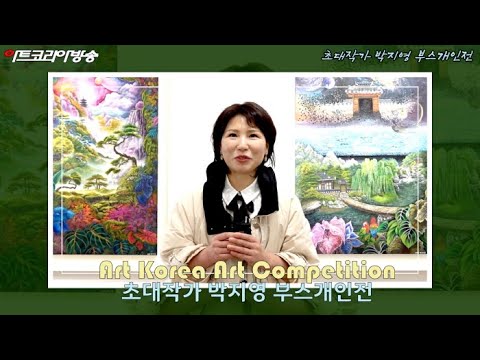 아트코리아미술대전 초대작가 박지영 부스개인전