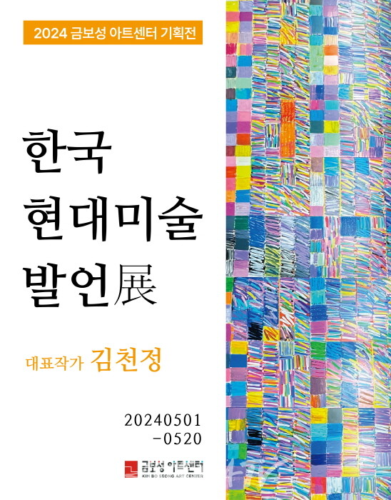 금보성아트센터 ’한국 현대미술 발언‘전