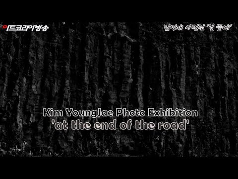 김영재 사진전 '길 끝에'