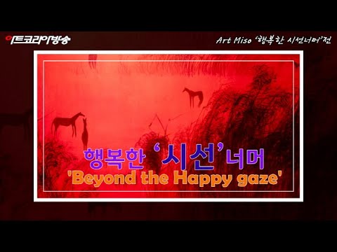 Art Miso '10인의 행복한 시선너머'전