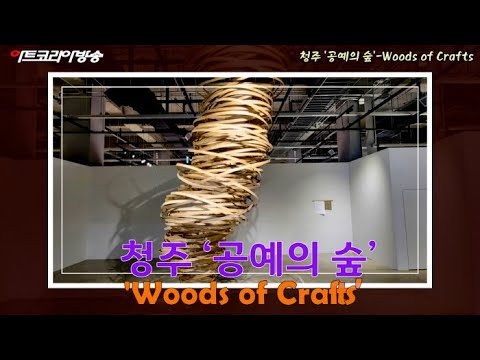청주시한국공예관 '공예의 숲' 12인 나무작가 작품전시