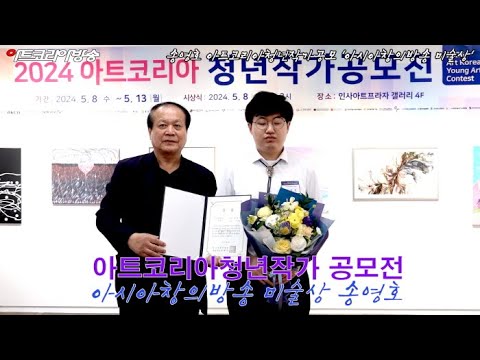 송영호 아트코리아청년작가공모 '아시아창의방송 미술상'